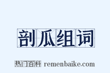 剖瓜组词是什么意思的图片
